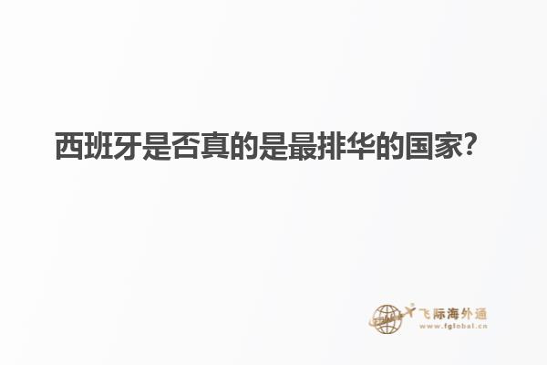 西班牙是否真的是最排华的国家？