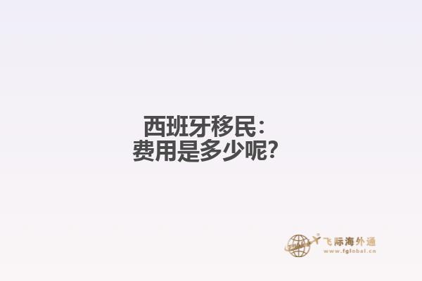 西班牙移民：费用是多少呢？