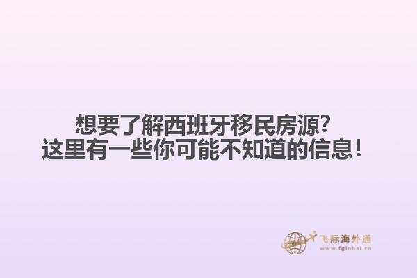 想要了解西班牙移民房源？这里有一些你可能不知道的信息！