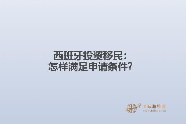 西班牙投资移民：怎样满足申请条件？