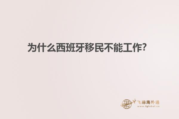 为什么西班牙移民不能工作？