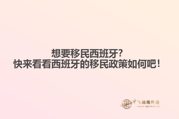 想要移民西班牙？快来看看西班牙的移民政策如何吧！