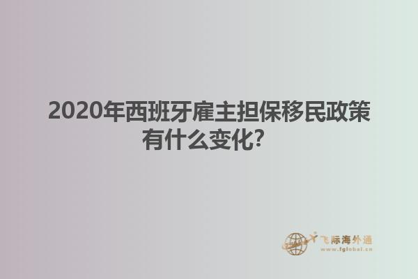 2020年西班牙雇主担保移民政策有什么变化？