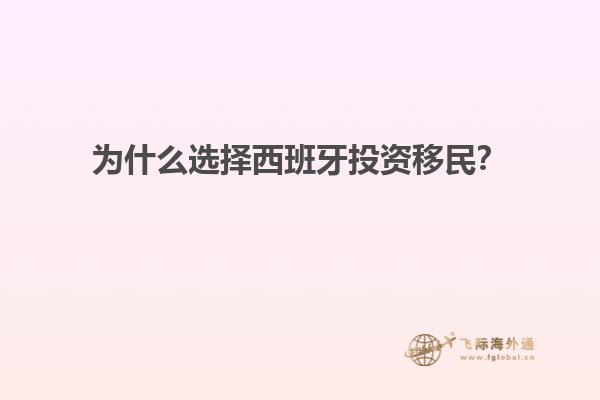 为什么选择西班牙投资移民？
