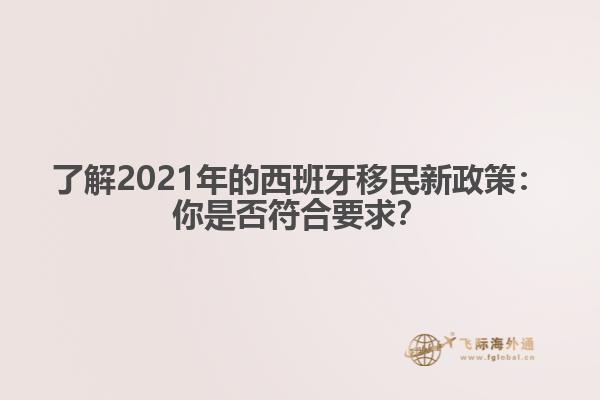 了解2021年的西班牙移民新政策：你是否符合要求？