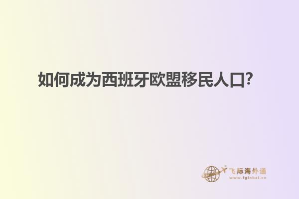 如何成为西班牙欧盟移民人口？