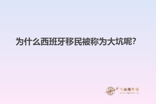 为什么西班牙移民被称为大坑呢？