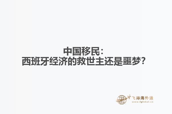 中国移民：西班牙经济的救世主还是噩梦？