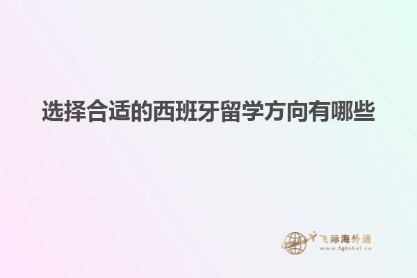 选择合适的西班牙留学方向有哪些