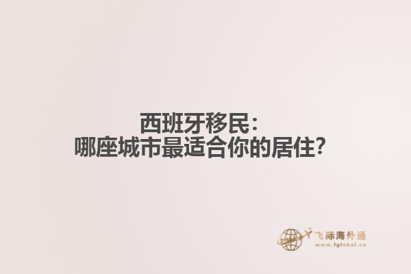 西班牙移民：哪座城市最适合你的居住？