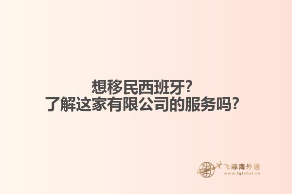 想移民西班牙？了解这家有限公司的服务吗？