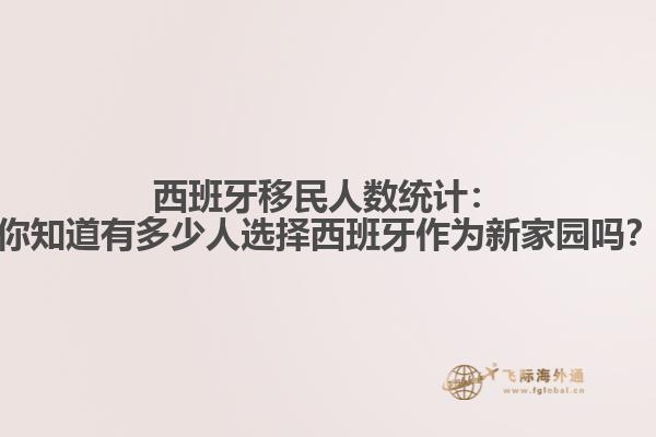 西班牙移民人数统计：你知道有多少人选择西班牙作为新家园吗？