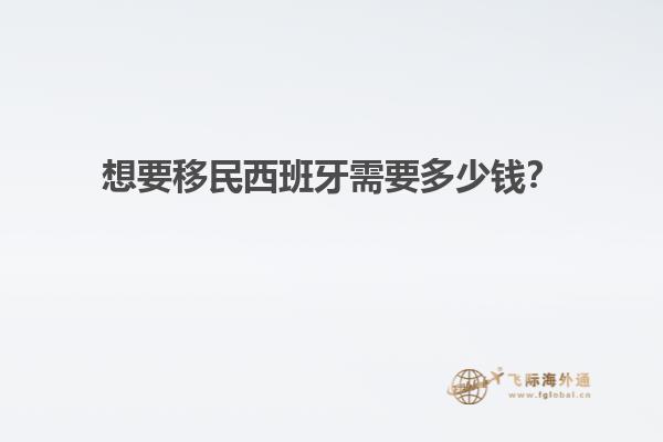 想要移民西班牙需要多少钱？