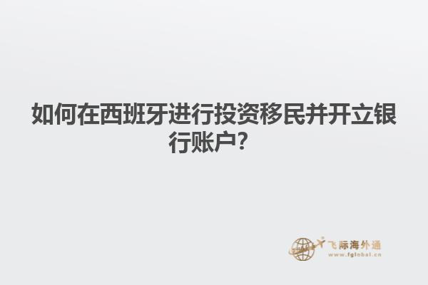 如何在西班牙进行投资移民并开立银行账户？