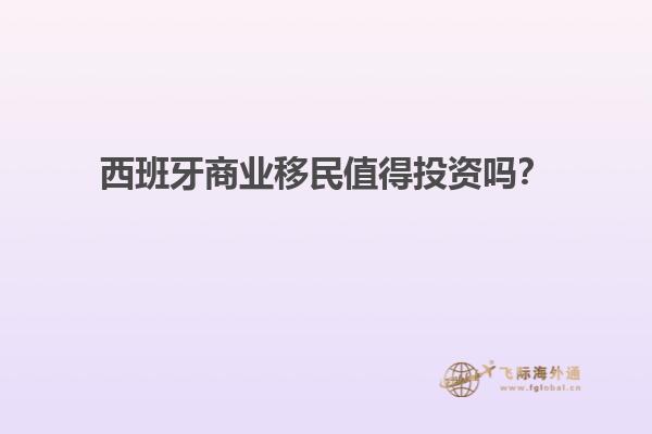 西班牙商业移民值得投资吗？