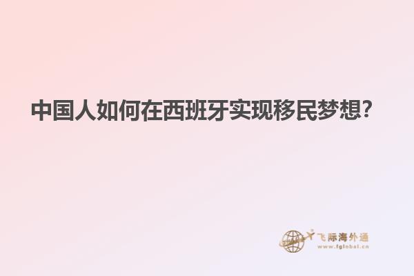 中国人如何在西班牙实现移民梦想？