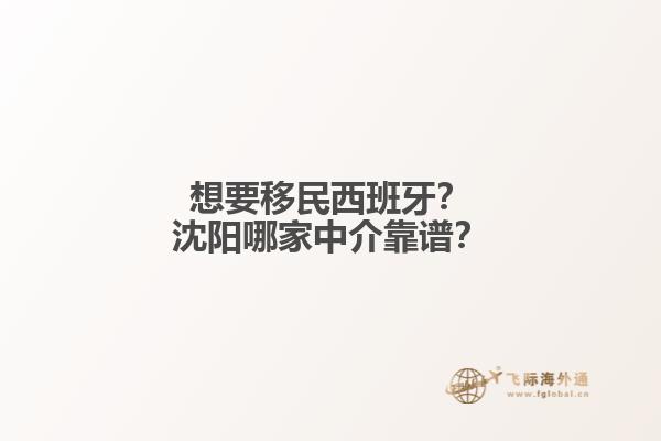 想要移民西班牙？沈阳哪家中介靠谱？