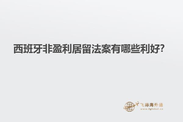 西班牙非盈利居留法案有哪些利好？