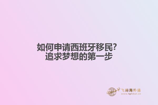 如何申请西班牙移民？追求梦想的第一步