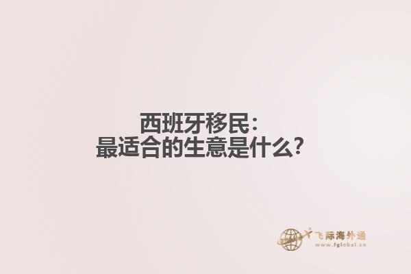 西班牙移民：最适合的生意是什么？