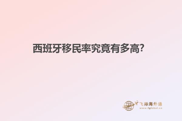 西班牙移民率究竟有多高？