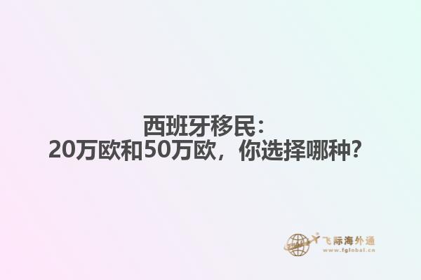 西班牙移民：20万欧和50万欧，你选择哪种？