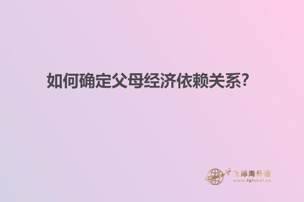 如何确定父母经济依赖关系？
