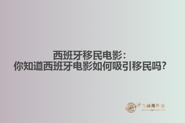 西班牙移民电影：你知道西班牙电影如何吸引移民吗？
