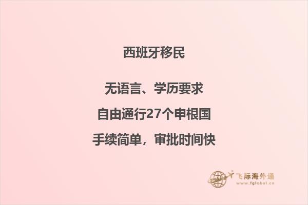 你是否知道如何移民到西班牙？
