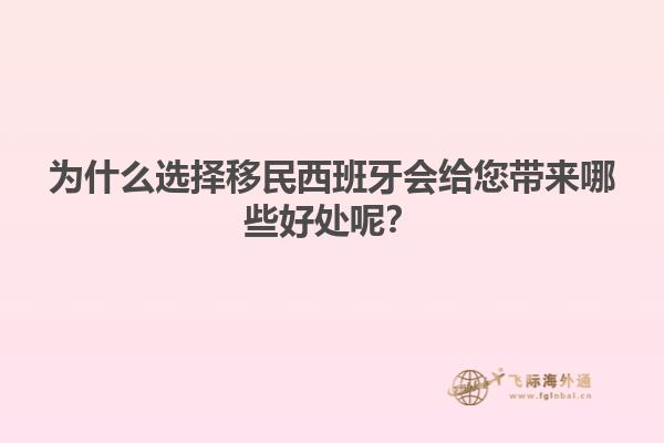 为什么选择移民西班牙会给您带来哪些好处呢？