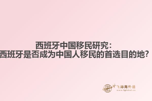 西班牙中国移民研究：西班牙是否成为中国人移民的首选目的地？