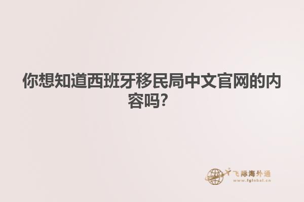 你想知道西班牙移民局中文官网的内容吗？