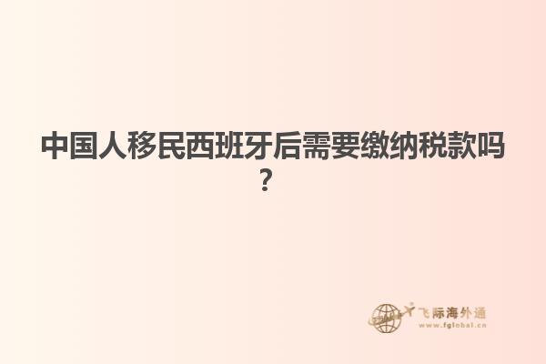 中国人移民西班牙后需要缴纳税款吗？