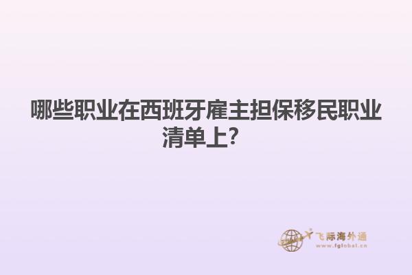 哪些职业在西班牙雇主担保移民职业清单上？