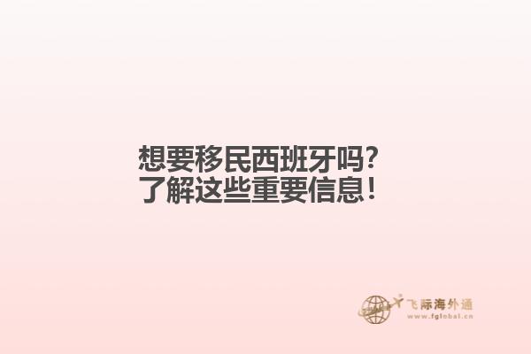 想要移民西班牙吗？了解这些重要信息！