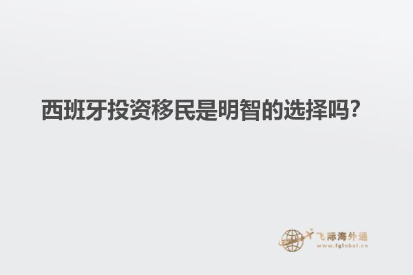 西班牙投资移民是明智的选择吗？