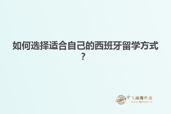 如何选择适合自己的西班牙留学方式？