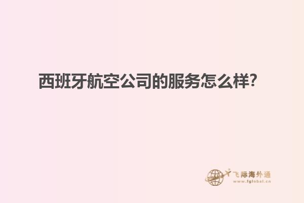 西班牙航空公司的服务怎么样？