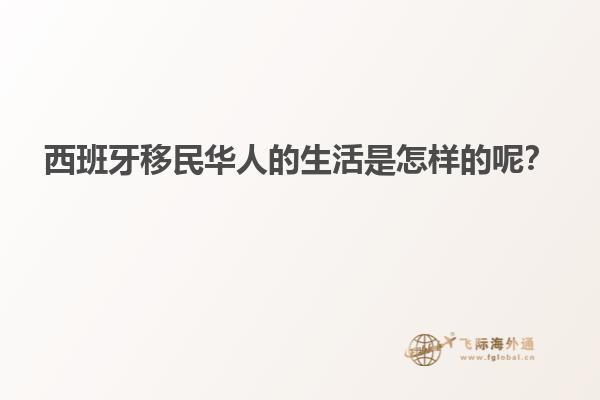 西班牙移民华人的生活是怎样的呢？