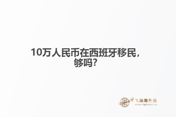 10万人民币在西班牙移民，够吗？