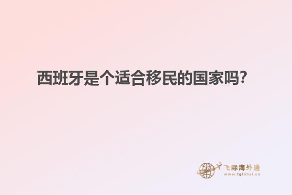 西班牙是个适合移民的国家吗？