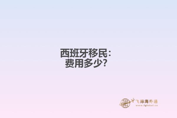 西班牙移民：费用多少？