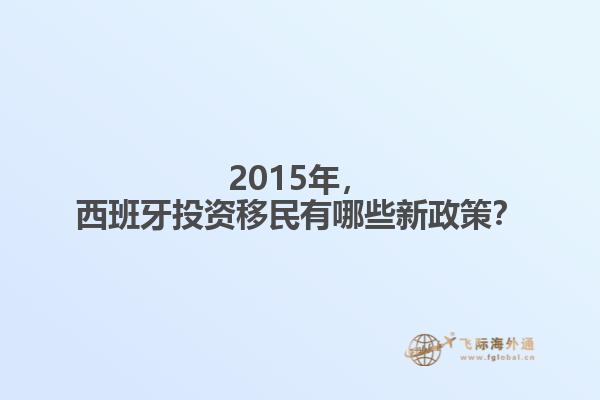 2015年，西班牙投资移民有哪些新政策？