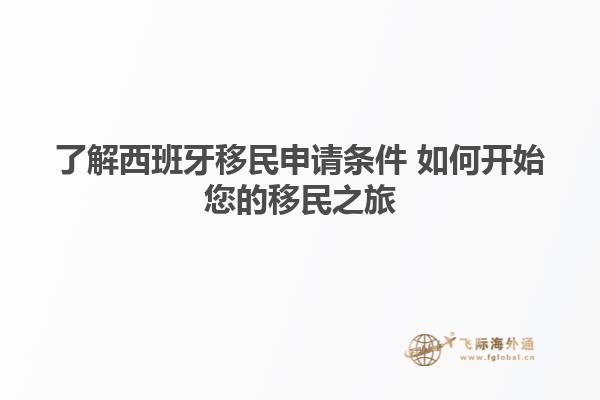 了解西班牙移民申请条件 如何开始您的移民之旅