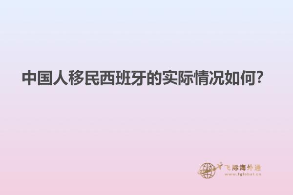 中国人移民西班牙的实际情况如何？