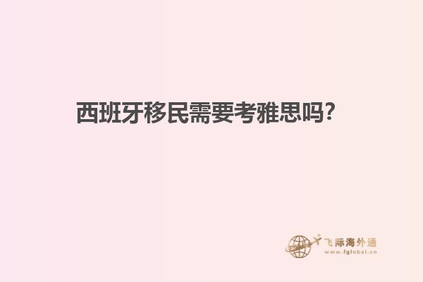 西班牙移民需要考雅思吗？