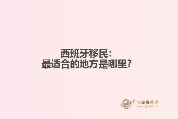 西班牙移民：最适合的地方是哪里？