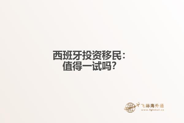 西班牙投资移民：值得一试吗？