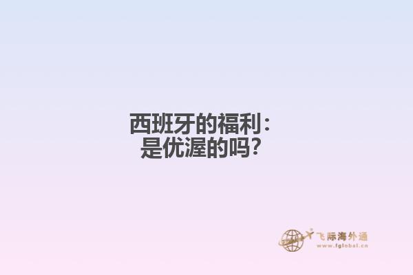 西班牙的福利：是优渥的吗？