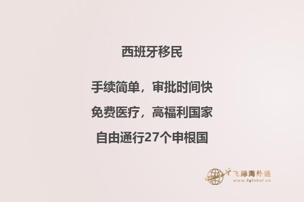 中国移民西班牙，具体需要哪些条件呢？